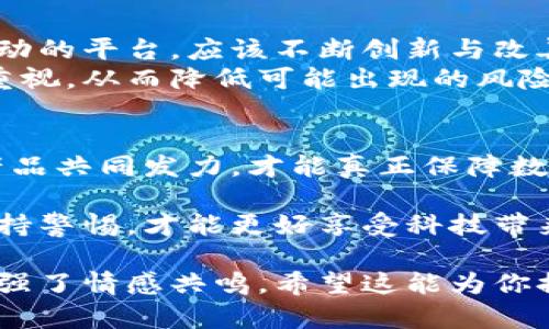 关于TPWallet的交易和提现安全性，首先需要了解TPWallet本身的功能和特点。TPWallet是一款支持多种区块链资产的钱包，允许用户进行资产的管理、交易和提现等操作。

TPWallet简介
TPWallet是一款支持多种币种和区块链资产的数字钱包。它不仅可以存储和管理加密货币，还支持去中心化交易（DEX），使用户能够在安全的环境下进行资产交易。由于TPWallet结合了多种功能，它吸引了不少数字资产投资者和用户。

交易和提现的安全性
在谈论任何钱包的交易和提现安全性时，我们应关注多个方面，包括钱包的技术架构、安全措施、用户的操作习惯等。对于TPWallet来说，它在安全性方面做了较为全面的考虑。

ul
    listrong私钥控制：/strongTPWallet的用户拥有自己的私钥管理权，这意味着用户对自己的资产拥有完全的控制权。只有用户掌握私钥，才能进行资产的管理和交易，这在一定程度上提高了安全性。/li
    listrong多重签名验证：/strongTPWallet支持多重签名机制，增加了安全层级。用户可以设置多重签名来保护钱包免受未授权访问。/li
    listrong定期更新：/strongTPWallet团队定期对系统进行安全更新，以修复可能存在的漏洞，这有助于保护用户资产的安全。/li
    listrong用户教育：/strong钱包的官方也会提供相关的教育内容，帮助用户了解安全风险，比如如何规避钓鱼攻击等。/li
/ul

用户体验与我的个人观点
作为一名数字货币的投资者，我在刚接触TPWallet时，我也曾对其安全性有所担忧。记得我刚开始使用数字钱包的时候，总是对那些使用冷钱包和热钱包的说法感到困惑。渐渐地，我意识到，安全性不仅取决于钱包的技术设计，更依赖于用户的使用习惯。
例如，良好的保护措施包括定期备份钱包、确保您的设备安全，以及及时更新密码。我发现，大多数安全事件的发生都与用户的疏忽有关。就像我小时候，我的父母总是教我：“不要把重要的东西放在显眼的地方。”同样的道理在数字资产管理中也适用。

如何安全地进行交易和提现
在TPWallet中进行安全的交易和提现，我总结了一些实用的步骤：
ol
    listrong确保你下载的官方应用：/strong在进行任何交易之前，请确保你是从官方渠道下载的钱包应用，这可以避免一些伪造的应用带来的安全隐患。/li
    listrong设置强密码：/strong构建一个强密码是非常必要的，不要使用容易被猜到的简单密码，且定期更改。/li
    listrong开启双重验证：/strong如果TPWallet提供双重验证功能，务必开启。这一额外的安全层能够有效防止未授权访问。/li
    listrong定期检查交易记录：/strong保持对账户活动的警惕，定期检查交易记录，确认所有交易是否为您本人所为。/li
/ol

对未来的展望
随着区块链技术的不断进步以及数字资产的逐渐普及，钱包的安全性将变得愈发重要。TPWallet作为一个技术驱动的平台，应该不断创新与改善，以迎合不断变化的市场需求。同时，用户自身也需要提高警觉性，增强安全意识。
此外，我认为整个行业应该更加关注用户教育，通过开展讲座、发布安全指南等方式，提升用户对数字资产安全的重视，从而降低可能出现的风险。例如，我记得自己刚入门时对安全知识一无所知，后来通过网络学习和在社区中请教前辈，慢慢积累相关的知识。

总结
总体而言，TPWallet在交易和提现的安全性方面做得相对不错，但用户的良好操作习惯同样重要。只有当用户与产品共同发力，才能真正保障数字资产的安全。希望今后的平台能够在技术与用户体验上不断，让每位用户都能顺畅、安全地管理自己的资产。

无论是在数字交易的过程中，还是在日常的生活中，安全始终是第一位的。就像我向来相信的一样，安全无小事，保持警惕，才能更好享受科技带来的便利与乐趣。

这样的内容结合了个人经历和对TPWallet的观察分析，不仅对用户传达了相关安全信息，同时也通过个人故事增强了情感共鸣。希望这能为你提供一个参考！