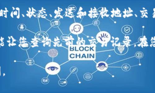 要查询tpwallet的哈希值，您可以按照以下步骤操作：

1. **访问区块链浏览器**：tpwallet的哈希值可以在各大区块链浏览器上查看，具体取决于tpwallet所使用的区块链。例如，如果tpwallet基于以太坊，则可以使用以太坊浏览器如Etherscan（https://etherscan.io/）。

2. **输入哈希值**：在浏览器的搜索框中，输入您想要查询的哈希值。这通常是一个长度为64个字符的字符串。

3. **查看交易详情**：点击搜索后，您将看到与该哈希值相关的交易记录和详情，包括交易的时间、状态、发送和接收地址、交易费等。

4. **使用tpwallet的界面**：如果您使用tpwallet的应用程序或网站，通常也会有内置的功能让您查询先前的交易记录。在您的账户中查找相关的交易历史。

希望这些信息能帮助您顺利查询到tpwallet的哈希值！如果您有更多具体问题，可以继续询问。