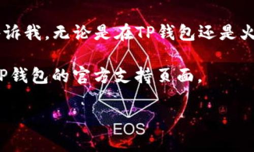 要将TP钱包中的USDT转移到火币交易所，您可以按照以下步骤进行操作。这个过程中的每一步都有所讲解，以确保您能够轻松完成转账。

第一步：准备工作
在进行任何转账之前，您需要确保您已经完成以下准备工序：
ul
    li确保您已创建并验证好火币账户，并且账户处于正常状态。/li
    li确保您的TP钱包中有足够的USDT。/li
    li确认您已经了解有关USDT的转账费用和可能的网络费用。/li
/ul

第二步：获取火币USDT的充值地址
转账的第一步是从火币获取您USDT的充值地址。请按照以下步骤进行：
ol
    li登录您的火币账户。/li
    li选择“钱包”选项，然后点击“充值”。/li
    li找到USDT并选择它。您可能会看到多个网络（如ERC20, TRC20等），请确保选择与QR Wallet中USDT的网络一致的选项。/li
    li系统会提供给您一个充值地址和二维码。请复制这个地址。/li
/ol

第三步：在TP钱包中发起转账
现在您已经有了火币的USDT充值地址，接下来在TP钱包中进行转账：
ol
    li打开TP钱包，并确保您的USDT余额显示正确。/li
    li选择“发送”选项。/li
    li在“收款地址”栏中粘贴您从火币复制的充值地址。/li
    li输入您希望转账的USDT数量。/li
    li检查您输入的信息，确保地址和金额都正确无误。/li
    li确认交易并输入钱包密码以完成转账。/li
/ol

第四步：等待确认
在您完成转账请求后，您需要等待一些时间以便交易被网络确认。不同的区块链网络确认时间各不相同，但通常您可以在几分钟到半小时内看到资金到账。您可以在火币的“钱包”页面或“资产明细”中查看USDT的到账户状态。

额外提示
1. **保护您的资产**：确保您的TP钱包安全，不要与他人分享您的私钥或恢复短语。
2. **网络费用**：在转账之前，请了解当前的网络费用，并确保您的钱包余额足够支付这些费用。
3. **小额测试转账**：如果您是首次进行此类转账，建议先进行小额转账，以确认流程正确无误。

我的个人经验
我还记得第一次尝试在不同平台之间转移加密货币时的紧张与兴奋。我选择了一个朋友的帮助，并在转账之前详细询问。他告诉我，无论是在TP钱包还是火币上，确保地址的准确性永远是最重要的。在多次成功转账后，我的信心逐渐增长，逐渐学会了如何高效地管理我的加密资产。

以上就是将TP钱包中的USDT转移到火币的完整步骤。如果您在操作中遇到任何问题，可以随时参考上述步骤，或查阅火币及TP钱包的官方支持页面。

通过以上内容，希望能为您的转账过程提供全面的指导与支持。