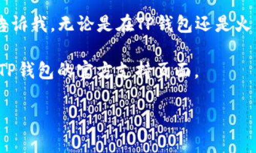 要将TP钱包中的USDT转移到火币交易所，您可以按照以下步骤进行操作。这个过程中的每一步都有所讲解，以确保您能够轻松完成转账。

第一步：准备工作
在进行任何转账之前，您需要确保您已经完成以下准备工序：
ul
    li确保您已创建并验证好火币账户，并且账户处于正常状态。/li
    li确保您的TP钱包中有足够的USDT。/li
    li确认您已经了解有关USDT的转账费用和可能的网络费用。/li
/ul

第二步：获取火币USDT的充值地址
转账的第一步是从火币获取您USDT的充值地址。请按照以下步骤进行：
ol
    li登录您的火币账户。/li
    li选择“钱包”选项，然后点击“充值”。/li
    li找到USDT并选择它。您可能会看到多个网络（如ERC20, TRC20等），请确保选择与QR Wallet中USDT的网络一致的选项。/li
    li系统会提供给您一个充值地址和二维码。请复制这个地址。/li
/ol

第三步：在TP钱包中发起转账
现在您已经有了火币的USDT充值地址，接下来在TP钱包中进行转账：
ol
    li打开TP钱包，并确保您的USDT余额显示正确。/li
    li选择“发送”选项。/li
    li在“收款地址”栏中粘贴您从火币复制的充值地址。/li
    li输入您希望转账的USDT数量。/li
    li检查您输入的信息，确保地址和金额都正确无误。/li
    li确认交易并输入钱包密码以完成转账。/li
/ol

第四步：等待确认
在您完成转账请求后，您需要等待一些时间以便交易被网络确认。不同的区块链网络确认时间各不相同，但通常您可以在几分钟到半小时内看到资金到账。您可以在火币的“钱包”页面或“资产明细”中查看USDT的到账户状态。

额外提示
1. **保护您的资产**：确保您的TP钱包安全，不要与他人分享您的私钥或恢复短语。
2. **网络费用**：在转账之前，请了解当前的网络费用，并确保您的钱包余额足够支付这些费用。
3. **小额测试转账**：如果您是首次进行此类转账，建议先进行小额转账，以确认流程正确无误。

我的个人经验
我还记得第一次尝试在不同平台之间转移加密货币时的紧张与兴奋。我选择了一个朋友的帮助，并在转账之前详细询问。他告诉我，无论是在TP钱包还是火币上，确保地址的准确性永远是最重要的。在多次成功转账后，我的信心逐渐增长，逐渐学会了如何高效地管理我的加密资产。

以上就是将TP钱包中的USDT转移到火币的完整步骤。如果您在操作中遇到任何问题，可以随时参考上述步骤，或查阅火币及TP钱包的官方支持页面。

通过以上内容，希望能为您的转账过程提供全面的指导与支持。