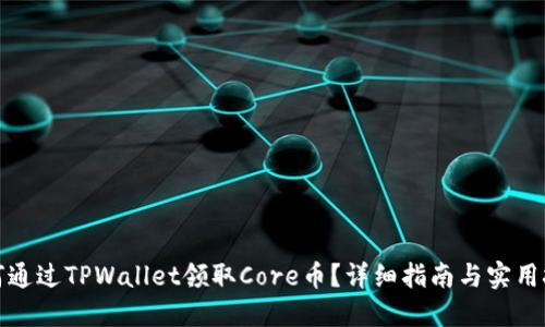 如何通过TPWallet领取Core币？详细指南与实用技巧