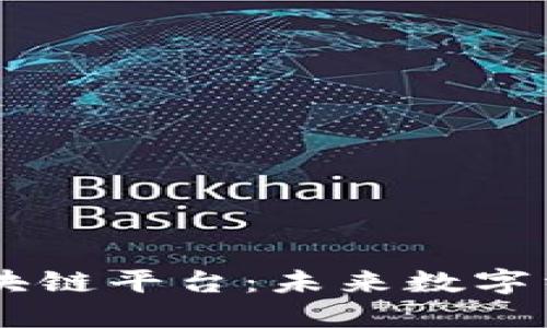 自主可控区块链平台：未来数字经济的新引擎