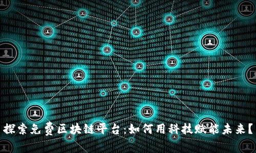 探索免费区块链平台：如何用科技赋能未来？