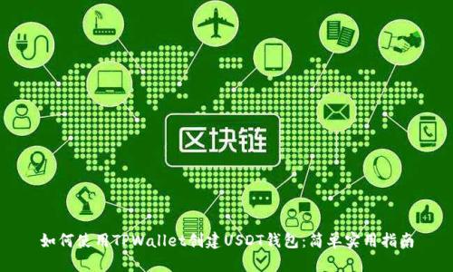 如何使用TPWallet创建USDT钱包：简单实用指南