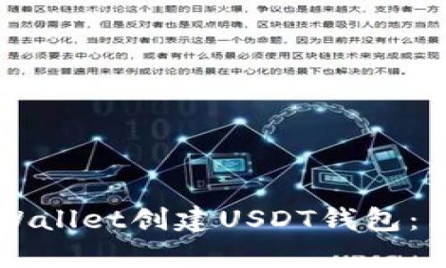 如何使用TPWallet创建USDT钱包：简单实用指南