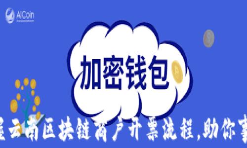 
轻松掌握云南区块链商户开票流程，助你事业腾飞！