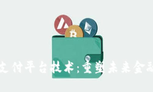 区块链支付平台技术：重塑未来金融的利器
