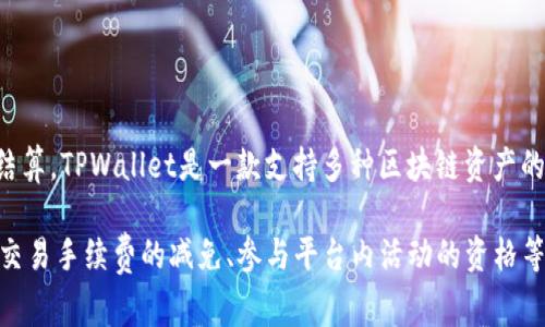 TPWallet平台币是TP钱包（TPWallet）所发行的数字货币，通常用作平台内部的交易和服务费用结算。TPWallet是一款支持多种区块链资产的钱包应用，用户可以通过该平台管理不同币种的数字资产。

TPWallet平台币的发行旨在提升用户的使用体验，同时为用户提供更多的优惠和服务，通常包括交易手续费的减免、参与平台内活动的资格等。具体的交易、使用细节和Token的相关功能建议访问TPWallet官网或相关的社区进行深入了解。