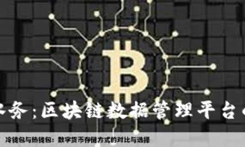 解锁智慧水务：区块链数据管理平台的实用价值