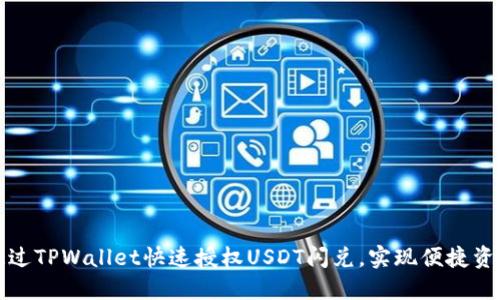 如何通过TPWallet快速授权USDT闪兑，实现便捷资产管理