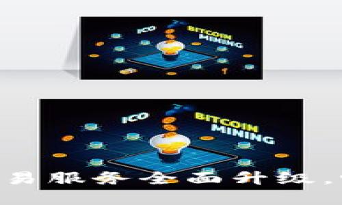 TPWallet法币交易服务全面升级，畅享金融新体验！