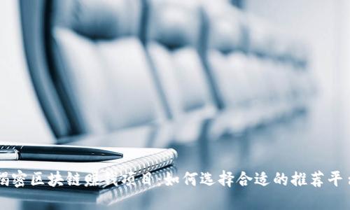 揭密区块链赚钱项目：如何选择合适的推荐平台