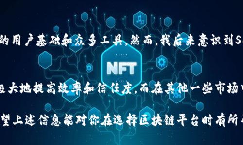 选择一个适合的区块链平台主要取决于你的需求、项目类型、技术背景和其他几个关键因素。以下是一些受欢迎的区块链平台，以及它们的特点和适用场景：

### 1. 以太坊 (Ethereum)
以太坊是一个开放源代码的区块链平台，支持智能合约和去中心化应用程序（dApps）。以太坊在开发者社区中非常流行，因为它拥有丰富的工具和文档，支持多种编程语言（主要是Solidity）。它适用于创建金融应用、NFT市场、去中心化组织（DAOs）等。

### 2. 超级账本 (Hyperledger)
超级账本是一个企业级的区块链项目，它由Linux基金会管理。它并不是公共区块链，而是一个开放的行业标准，允许企业根据自己的需求定制区块链解决方案。Hyperledger Fabric、Hyperledger Sawtooth等是其中的一些子项目，适合供应链管理、金融服务、医疗等行业的需求。

### 3. 波卡 (Polkadot)
波卡是一个多链框架，旨在提高区块链的互操作性。通过波卡，你可以创建自己的区块链（称为平行链），并与其他平行链进行通信。波卡适合需要不同区块链功能的复杂项目，如跨链应用等。

### 4. Solana
Solana是一个高性能的区块链，专注于速度和可扩展性。它能够处理数千笔交易，适合高频交易和需要快速响应的应用程序。对于游戏、去中心化金融（DeFi）等需要高性能的应用，Solana是一个不错的选择。

### 5. Tezos
Tezos是一个自我修正的区块链平台，允许协议的升级，而不会导致分叉。Tezos支持智能合约，适合需要治理和社区参与的项目。它在艺术品和游戏领域的应用越来越多，特定于NFT的项目也在增长。

### 6. Cardano
Cardano是一个基于学术研究的区块链平台，专注于安全性和可伸缩性。Cardano采用分层设计，使得区块链的工作效率更高，也更容易进行升级。适合对安全性有高要求的应用。

### 选择依据
在选择区块链平台的时候，可以考虑以下几点：

- 项目的需求：确定你的应用需要的功能，例如智能合约、隐私保护、可扩展性等。
- 社区支持和开发工具：一个活跃的开发者社区和丰富的文档有助于解决技术问题。
- 成本和速度：不同平台的交易成本和处理速度可能差异较大，了解清楚对于项目成功至关重要。

### 个人体验
在我的个人经历中，我曾深入研究过以太坊和Solana用于不同项目。在开发一个NFT平台时，我选择了以太坊，因为它的生态系统成熟，拥有广泛的用户基础和众多工具。然而，我后来意识到Solana的速度和低交易费用在某些项目中更为有吸引力。这使得我认识到，选择合适的区块链平台一定要根据具体情况来判断，而不是盲目跟风。

### 文化背景影响
在不同的文化背景下，对区块链的应用和需求有所不同。例如，在一些需要高透明度的市场（如供应链或政府透明度）中，区块链技术的应用可以极大地提高效率和信任度。而在其他一些市场中，可能更注重隐私保护，这时一些私链或有权限的区块链平台显得更为合适。

总的来说，每个区块链平台都有其独特的优势和适用场景，选择合适的平台，不仅有助于项目的成功，也能让你的团队在技术实现上更加高效。希望上述信息能对你在选择区块链平台时有所帮助！