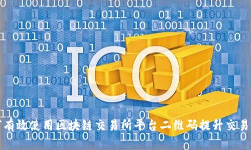 如何有效使用区块链交易所平台二维码提升交易效率