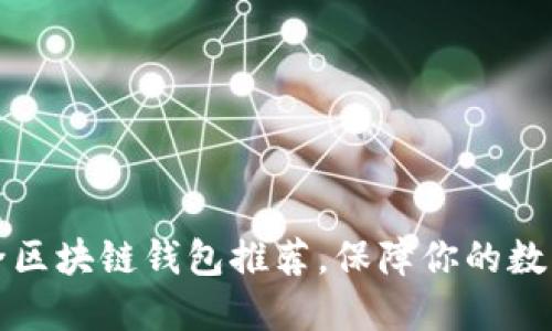 十大最安全区块链钱包推荐，保障你的数字资产安全