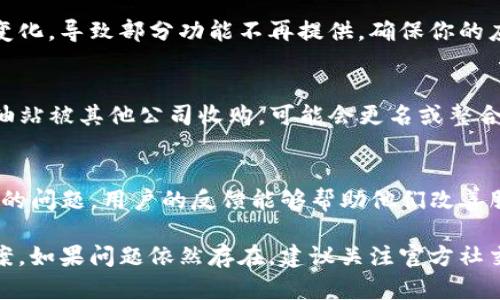如果你发现tpwallet加油站没有了，这可能是由于多种原因造成的。以下是一些可能的情况及解决方案：

1. 加油站暂时关闭
有时候，加油站可能因为设备维护、技术升级或者其他运营问题而暂时关闭。你可以稍后再试，或者查找官方渠道了解恢复运营的时间。

2. 地区限制
如果你在特定的地区，可能会受到法律法规或市场策略的限制。某些地区可能不支持特定的加油站服务，这种情况下你可以考虑寻找其他加油站或者使用替代的服务。

3. 应用更新或变更
如果你通过某款应用访问加油站，可能是因为应用更新发生了变化，导致部分功能不再提供。确保你的应用是最新版本，或者访问官方网站获取更多信息。

4. 更换品牌或被收购
行业内的公司收购和品牌更换是常见的现象。如果tpwallet加油站被其他公司收购，可能会更名或整合功能，你可以关注相关新闻，了解最新动态。

5. 用户反馈及参与
如果以上情况都不适用，你可以向tpwallet的客服咨询，反馈你的问题。用户的反馈能够帮助他们改善服务，重新评估产品功能。

以上是一些可能的原因和应对方式，希望能帮助你找到解决方案。如果问题依然存在，建议关注官方社交媒体或社区平台，获取最新的公告和更新。