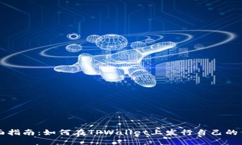 全面指南：如何在TPWallet上发行自己的代币