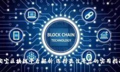 淘宝区块链平台解析：选择最佳平台的实用指南