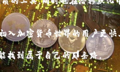 在讨论 TPWallet 的结构时，首先要理解其设计哲学和用户体验。TPWallet 主要是用来为用户提供一个方便、安全的加密货币钱包解决方案，简化交易和资产管理，以避免复杂的操作流程。

简易界面设计
TPWallet 之所以只有四个菜单，主要是出于简化用户体验的考虑。许多用户在使用加密货币wallet时，往往希望能够快速上手，而不是在繁杂的界面中费力寻找所需功能。四个菜单能够帮助用户集中注意力于关键功能，避免分心。

菜单内容分析
那么，TPWallet 的四个菜单具体包含哪些内容呢？
ul
    listrong资产/strong：这个菜单主要显示用户的资产情况，包括不同加密货币的余额、市场价值等信息。通过这个菜单，用户可以快速了解自己的资产组合，为做出投资决策提供参考。/li
    listrong交易/strong：在这里，用户可以查看历史交易记录，发起新交易等。这个模块的设计意图是让用户可以清晰地追踪自己的交易活动，确保每一次交易都能得到有效管理。/li
    listrong市场/strong：这个菜单为用户提供了当前市场行情、价格趋势等数据，这样用户可以更好地把握投资时机。即使只是出于娱乐或信息获取的目的，市场模块也能帮助用户提升对加密货币的理解。/li
    listrong设置/strong：设置菜单允许用户配置钱包的各项功能，包括安全设置、通知配置等。这一部分虽然相对复杂，但仍然保持简洁的设计，避免用户感到困惑。/li
/ul

用户体验的提升
四个菜单的设置还能够减少信息的过载。以往我们在一些加密货币钱包中看到复杂的多层菜单，用户可能在犹豫中迷失方向。这种情况下，TPWallet 成功地将用户的注意力集中在最相关的信息上，大大提升了使用体验。我记得刚接触加密货币时，曾为繁杂的操作界面感到沮丧，而 TPWallet 的这种设计理念让我感到一丝温暖，仿佛是在用用户的视角来重新审视这个工具。

个性化视角
说到加密货币，很多人会到风险与收益。我自己在早期投资时，甚至因为选择的钱包不够而出现过几次错误操作，那时我常常在想，如果有一个只需几个步骤就能完成核心功能的钱包该有多好。TPWallet 的设计正好弥补了这一缺陷，让我在追求效率的同时，更能安心面对这个快速变化的市场。

文化背景与社区影响
TPWallet 的简约设计还与当今社会对简约风潮的追求相关。无论是在生活还是在科技产品中，简约的设计已经成为一种趋势。在这影响下，TPWallet 不仅为用户提供了优质的工具，同时也在潜移默化中影响着用户对数字资产的认知。同时，受社区的推动，用户可以在使用的过程中得到更多反馈，也能通过社区的活动感受到归属感。

总结
总的来说，TPWallet 只有四个菜单的设计理念是为了提供一个更加直观、易于操作的用户体验，减少用户的学习成本。从我的个人经验来看，这种设计确实能帮助我们这些初入加密货币世界的用户更快上手，并且在复杂的市场中保持清晰的思路。

在未来，随着科技的发展和用户需求的不断变化，我相信 TPWallet 将继续和升级，带给用户更好的体验和服务。同时，坚信在区块链技术及加密货币的道路上，每个用户都能找到属于自己的那条路。