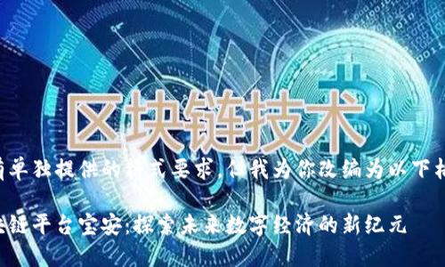 没有单独提供的格式要求，但我为你改编为以下格式：

区块链平台宝安：探索未来数字经济的新纪元