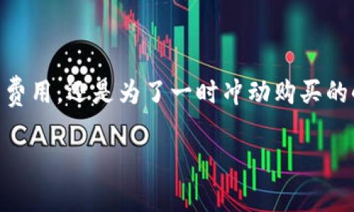 劲爆如何轻松提现e宝钱包：一步步教你实用技巧/劲爆
关键词e宝钱包, 提现, 实用技巧/关键词

引言
在如今这个数字化消费的时代，越来越多的人开始使用电子钱包，例如e宝钱包。它不仅方便快捷，还为我们带来了许多实惠。然而，很多人对如何提现依然感到困惑。今天，我想和大家分享一些个人经验，以及如何轻松、顺利地将e宝钱包里的余额提现到银行卡的实用技巧。无论你是第一次使用，还是有过使用经验的小伙伴，这篇文章都希望能对你有所帮助。

e宝钱包的基本概述
e宝钱包是一款由中国电子支付平台推出的电子钱包应用。说实话，刚开始接触这个钱包的时候，我也是带着一丝好奇和忐忑。它的优势在于支持多种支付方式，比如扫码支付、转账、消费等。让我想起小学时使用零花钱的快乐，而现在的电子支付仿佛是我们的“现代零花”，随时随地，用起来也是爽。

随着我对e宝钱包的熟悉，逐渐发现它非常方便，但提现的问题始终让我有些困惑。所以，今天我们就来一步步分析e宝钱包的提现流程，让你轻松掌握。

第一步：确认账户信息
在进行提现之前，我们需要确保账户信息是准确的。我记得最开始的时候，我总是抱怨为何总是出现提现失败的问题，其实是因为我的银行卡信息填写错了。

登录e宝钱包后，进入“我的账户”界面，点击“绑定银行卡”，确认你的银行卡号、开户行等信息是否填写完整及正确。如果你像我一样是个马虎的人，不妨再次仔细核对几遍，因为这一步是确保提现成功的关键。

第二步：提现步骤详解
确认完银行信息之后，就可以开始提现了。下面是详细步骤：

ol
    li打开e宝钱包，登录你的账号。/li
    li找到“余额”或“我的钱包”，点击进入。/li
    li在余额页面，寻找“提现”选项，点击它。/li
    li输入你想提现的金额，确认金额无误后，点击“确认”或“提现”按钮。/li
    li系统会提示你输入支付密码以确保安全，输入后确认。/li
/ol

在这个过程中，我最怕的就是操作失误，导致提现失败。为了保障顺利，我一般会提前准备好提现的金额，避免因为输入错误而多次操作造成麻烦。

第三步：等待到账
提现申请提交之后，我们就需要耐心等待了。这时，可能会有人像我一样开始担心：“我的钱什么时候到账呢？”通常情况下，资金会在1个工作日内到账，但有时也会因为银行处理时间不同而稍有延迟。

在这一段时间内，我会留意我的手机信息，如果银行到账了，系统会给我发送短信提示。这种瞬间的期待感，仿佛让我重回到小时候盼望收红包的兴奋。

常见问题解析
尽管提现的流程看似简单，但在实际操作中，难免会遇到一些常见问题。以下是我总结的一些问题和解决方法：

提现失败的原因
1. 银行信息错误：如前文提到，核对银行卡信息是最重要的一步。
2. 提现金额超过限制：每个账户的提现金额可能有限制，了解清楚规则后再操作。
3. 账户异常：如果你的e宝钱包账号有异常，需要联系官方客服进行核实。

如何提高提现的成功率
1. 确保网络稳定：在提现流程中，网络不稳定可能会导致操作失败。
2. 注意时间段：选择在银行工作时间段进行提现，有时在节假日或晚上操作可能会遇到延迟。
3. 定期检查账户状态及信息，保持信息更新，以免因账户问题影响提现。

总结
提现e宝钱包并不复杂，掌握正确的操作流程后，你会发现这其实是一件轻松愉快的事情。个人经验分享中，我也希望大家可以少走一些弯路。无论是为了支付生活费用，还是为了一时冲动购买的小物件，使用电子钱包尽管方便，但合理管理这些资金也显得尤为重要。

最后，希望你能享受电子支付带来的便利，而提现也能给你带来愉快的体验。记得保持耐心和细心，轻松提现，快乐消费！