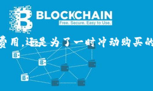 劲爆如何轻松提现e宝钱包：一步步教你实用技巧/劲爆
关键词e宝钱包, 提现, 实用技巧/关键词

引言
在如今这个数字化消费的时代，越来越多的人开始使用电子钱包，例如e宝钱包。它不仅方便快捷，还为我们带来了许多实惠。然而，很多人对如何提现依然感到困惑。今天，我想和大家分享一些个人经验，以及如何轻松、顺利地将e宝钱包里的余额提现到银行卡的实用技巧。无论你是第一次使用，还是有过使用经验的小伙伴，这篇文章都希望能对你有所帮助。

e宝钱包的基本概述
e宝钱包是一款由中国电子支付平台推出的电子钱包应用。说实话，刚开始接触这个钱包的时候，我也是带着一丝好奇和忐忑。它的优势在于支持多种支付方式，比如扫码支付、转账、消费等。让我想起小学时使用零花钱的快乐，而现在的电子支付仿佛是我们的“现代零花”，随时随地，用起来也是爽。

随着我对e宝钱包的熟悉，逐渐发现它非常方便，但提现的问题始终让我有些困惑。所以，今天我们就来一步步分析e宝钱包的提现流程，让你轻松掌握。

第一步：确认账户信息
在进行提现之前，我们需要确保账户信息是准确的。我记得最开始的时候，我总是抱怨为何总是出现提现失败的问题，其实是因为我的银行卡信息填写错了。

登录e宝钱包后，进入“我的账户”界面，点击“绑定银行卡”，确认你的银行卡号、开户行等信息是否填写完整及正确。如果你像我一样是个马虎的人，不妨再次仔细核对几遍，因为这一步是确保提现成功的关键。

第二步：提现步骤详解
确认完银行信息之后，就可以开始提现了。下面是详细步骤：

ol
    li打开e宝钱包，登录你的账号。/li
    li找到“余额”或“我的钱包”，点击进入。/li
    li在余额页面，寻找“提现”选项，点击它。/li
    li输入你想提现的金额，确认金额无误后，点击“确认”或“提现”按钮。/li
    li系统会提示你输入支付密码以确保安全，输入后确认。/li
/ol

在这个过程中，我最怕的就是操作失误，导致提现失败。为了保障顺利，我一般会提前准备好提现的金额，避免因为输入错误而多次操作造成麻烦。

第三步：等待到账
提现申请提交之后，我们就需要耐心等待了。这时，可能会有人像我一样开始担心：“我的钱什么时候到账呢？”通常情况下，资金会在1个工作日内到账，但有时也会因为银行处理时间不同而稍有延迟。

在这一段时间内，我会留意我的手机信息，如果银行到账了，系统会给我发送短信提示。这种瞬间的期待感，仿佛让我重回到小时候盼望收红包的兴奋。

常见问题解析
尽管提现的流程看似简单，但在实际操作中，难免会遇到一些常见问题。以下是我总结的一些问题和解决方法：

提现失败的原因
1. 银行信息错误：如前文提到，核对银行卡信息是最重要的一步。
2. 提现金额超过限制：每个账户的提现金额可能有限制，了解清楚规则后再操作。
3. 账户异常：如果你的e宝钱包账号有异常，需要联系官方客服进行核实。

如何提高提现的成功率
1. 确保网络稳定：在提现流程中，网络不稳定可能会导致操作失败。
2. 注意时间段：选择在银行工作时间段进行提现，有时在节假日或晚上操作可能会遇到延迟。
3. 定期检查账户状态及信息，保持信息更新，以免因账户问题影响提现。

总结
提现e宝钱包并不复杂，掌握正确的操作流程后，你会发现这其实是一件轻松愉快的事情。个人经验分享中，我也希望大家可以少走一些弯路。无论是为了支付生活费用，还是为了一时冲动购买的小物件，使用电子钱包尽管方便，但合理管理这些资金也显得尤为重要。

最后，希望你能享受电子支付带来的便利，而提现也能给你带来愉快的体验。记得保持耐心和细心，轻松提现，快乐消费！