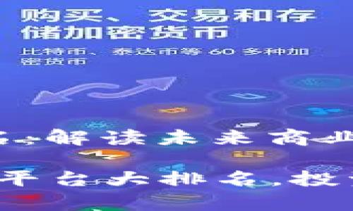 区块链底层平台排名：解读未来商业生态的构建力

2023年区块链底层平台大排名，投资者必看的未来前景