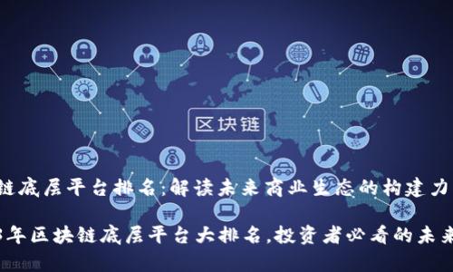 区块链底层平台排名：解读未来商业生态的构建力

2023年区块链底层平台大排名，投资者必看的未来前景