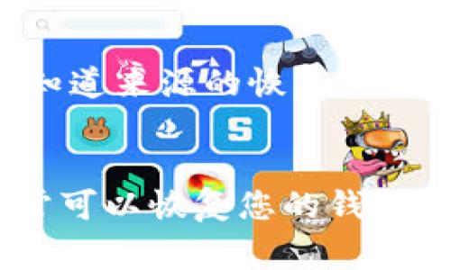 关于“tpwallet”无法恢复的问题，通常涉及到加密钱包的备份和恢复过程。以下是一些可能帮助您解决问题的步骤和建议：

### 1. 确认备份信息
首先，请确保您有正确的备份信息。TPWallet通常会要求您保存助记词、私钥或者钱包备份文件。如果您没有这些信息，恢复过程会非常困难。

### 2. 检查助记词
如果您使用助记词进行备份，请仔细检查您输入的每一个单词。助记词是有顺序的，输入顺序不正确会导致无法恢复钱包。

### 3. 使用正确的恢复方法
请确保您按照TPWallet官方提供的恢复步骤进行操作。不同版本的钱包可能会有不同的恢复流程，具体可以参考TPWallet的官方说明或用户指南。

### 4. 联系客服
如果以上方法都无法解决您的问题，建议您尝试联系TPWallet的客服支持。他们可以提供更专业的帮助，特别是在技术故障或账户问题方面。

### 5. 检查网络连接
有时候，网络连接的问题可能会导致钱包无法正常恢复。确保您的设备连上了稳定的网络。

### 6. 尝试其他设备
如果可能的话，您可以尝试在另一台设备上恢复您的钱包。某些设备或应用程序可能存在兼容性问题。

### 7. 最重要的，保持冷静
遇到这样的问题时，保持冷静是非常重要的。不要急于做出决定，比如随便下载不知道来源的恢复工具，因为这可能会导致更多的问题和风险。

### 总结
恢复TPWallet的过程可以有些复杂，但只要您有正确的备份信息和恢复步骤，通常可以恢复您的钱包。如果仍然存在困难，切记寻求专业的支持和帮助。希望这些建议能对您有所帮助！