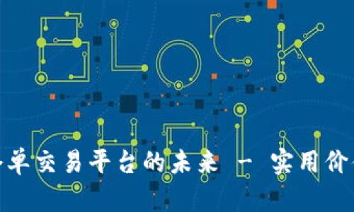 探索区块链仓单交易平台的未来 - 实用价值与投资机遇