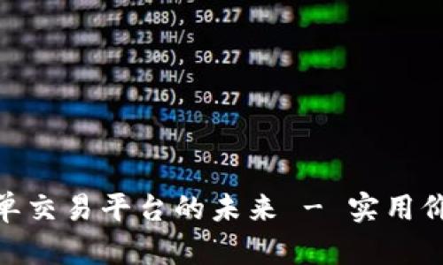 探索区块链仓单交易平台的未来 - 实用价值与投资机遇