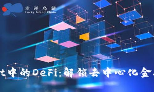 探索TPWallet中的DeFi：解锁去中心化金融的无限可能