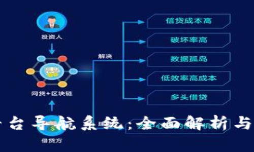 区块链平台导航系统：全面解析与实用指南