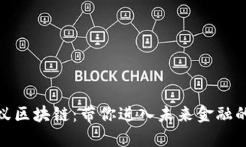 探索蚂蚁区块链：带你进入未来金融的新时代