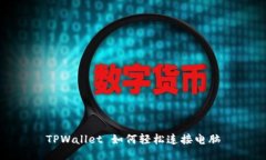 TPWallet 如何轻松连接电脑