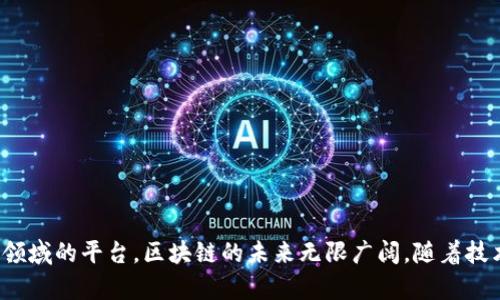 区块链作为一种颠覆性的技术，正在迅速发展，形成了数以百计的平台和应用。以下是对一些主要区块链平台的介绍，以及它们各自的优缺点。

### 1. 比特币（Bitcoin）
比特币是第一种去中心化的数字货币，也是区块链技术的先锋。每个比特币都存在于比特币网络中，由用户通过挖矿和购买获得。

### 2. 以太坊（Ethereum）
以太坊是一个开源的区块链平台，允许开发者在其基础上创建智能合约和去中心化应用（DApps）。以太坊是许多其他区块链平台的基础。

### 3. 超级账本（Hyperledger）
超级账本是一个开源项目，由Linux基金会负责管理，主要用于企业级区块链应用。它提供了多种框架，支持不同的业务需求。

### 4. 瑞波（Ripple）
瑞波专注于金融服务链，提供跨境支付系统。很多银行和金融机构选择使用瑞波的技术来提高转账效率。

### 5. EOS
EOS是一个支持去中心化应用的平台，以其高性能著称，能够支持大规模应用程序的运行。

### 6. 自治币（Cardano）
Cardano是一个第三代区块链平台，以科学哲学和研究驱动的方法为基础。它试图解决比特币和以太坊的一些问题，如可扩展性和互操作性。

### 7. Stellar
Stellar旨在连接金融机构，帮助他们有效地转移资金。许多新兴市场的金融应用选择使用Stellar。

### 8. 波卡（Polkadot）
波卡是一个多链平台，允许不同的区块链通过一个网络进行通信和互操作。

### 9. Chainlink
Chainlink是一个去中心化的预言机网络，主要用于连接智能合约与现实世界的数据。

### 10. Tezos
Tezos与以太坊类似，也是一个智能合约平台，强调治理和自我修正能力。

## 结论
这些平台各自有不同的特点和应用场景，企业和开发者可以根据自己的需求选择合适的区块链平台。从比特币到以太坊，再到各种细分领域的平台，区块链的未来无限广阔。随着技术的不断发展，我们可以期待更多创新的解决方案和实际应用涌现出来。这种转变不仅能推动行业发展，也会改变我们生活的方方面面。