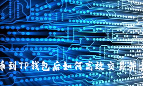 提币到TP钱包后如何高效交易并卖出