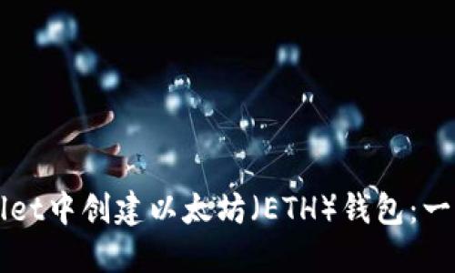 如何在TPWallet中创建以太坊（ETH）钱包：一步一步的指南