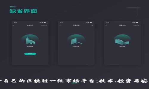 如何选择适合自己的区块链一级市场平台：技术、投资与安全的全面指南