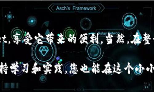 转账到 TPWallet 的过程并不复杂，但需要确保您掌握相应的步骤和注意事项。以下是详细的指南，帮助您完成资金转移。

1. 注册并设置 TPWallet 账户
首先，确保您已经在 TPWallet 上注册了账户。如果您是新用户，可以通过 TPWallet 的官方网站或移动应用进行注册。注册时，请务必提供有效的电子邮件地址，并设置一个强密码。完成注册后，您可能需要验证您的电子邮箱。

2. 了解 TPWallet 支持的币种
在向 TPWallet 转账之前，了解该钱包支持的币种非常重要。TPWallet 支持多种加密货币，如以太坊 (ETH)、比特币 (BTC) 等。请确认您所使用的交易所或其他钱包支持将资金转移到这些币种。

3. 获取您的 TPWallet 地址
在 TPWallet 中找到您的钱包地址。每种加密货币都有独特的钱包地址，确保复制正确的地址。您可以在 TPWallet 的仪表板上找到该信息，通常会有“接收”或“Deposit”选项。点击后，您可以看到您的钱包地址以及二维码。

4. 从交易所或其他钱包提取资金
登录您使用的交易所（如 Binance、Coinbase 等）或您的其他钱包，选择您要转移的币种，点击“提取”或“发送”选项。输入您从 TPWallet 获取到的地址，确保仔细核对地址的准确性。填写您要转移的金额，并确认相关费用。

5. 确认交易
在确认交易之前，检查所有信息是否准确。尤其是钱包地址和金额。一旦确认，交易将被提交。您可以在交易所或钱包中查看交易状态，通常这个过程可能需要几分钟到数小时，具体时间取决于网络拥堵情况和所选币种。

6. 检查 TPWallet 是否到账
过了一段时间后，您可以回到 TPWallet，查看您的余额是否已更新。通过“交易记录”功能，您也可以查看到账和转出详情。如果转账未成功，您可以检查交易所提供的交易哈希，并在区块链浏览器中进行查询。

7. 安全提示
在转账过程中，请务必注意安全性。确保您在安全的网络环境中操作，避免使用公共 Wi-Fi。定期更新密码，启用双重身份验证等安全措施。

个性化观点
我小时候对加密货币的概念并不太理解，总觉得这些数字货币与我生活无关。然而，随着时间的推移，我发现它们实际上打开了一扇新的大门，让我能够参与到全球经济中去。通过 TPWallet，我能方便地管理自己的数字资产，这让我对未来的财务规划充满期待。

我在用 TPWallet 转账的时候，第一次感受到数字货币的便捷。这种感觉就像是传统银行转账，但没有了那些繁琐的手续和长长的等待时间。这让我更加坚信，未来的金融会更加去中心化，让每一个人都能掌控自己的财富。

结尾
将资金转账到 TPWallet 是一个简单而安全的过程。通过以上步骤，您可以轻松地将您的加密资产转入 TPWallet，享受它带来的便利。当然，在整个过程中保持警惕，注意安全，才能确保您的资产安全无忧。

通过这篇文章，希望您能更好地理解如何将资金转账到 TPWallet，并感受到加密货币带来的乐趣与便利。只要坚持学习和实践，您也能在这个小小的数字钱包中找到属于自己的财富管理新方式。