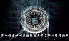 深入探索四川区块链交易平台的机遇与挑战