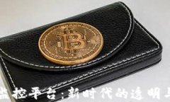 区块链数字监控平台：新时代的透明与信任建立