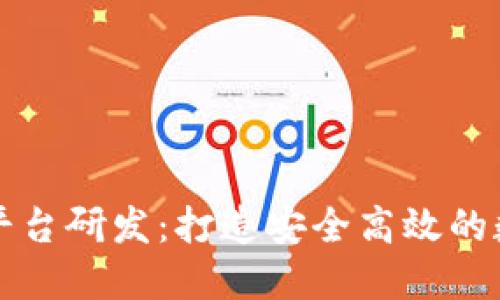 区块链交易平台研发：打造安全高效的数字货币生态