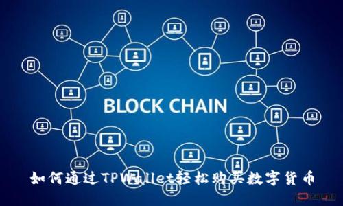 如何通过TPWallet轻松购买数字货币