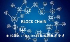 如何通过TPWallet轻松购买数字货币