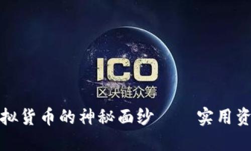 揭开区块链虚拟货币的神秘面纱——实用资讯平台全揭秘