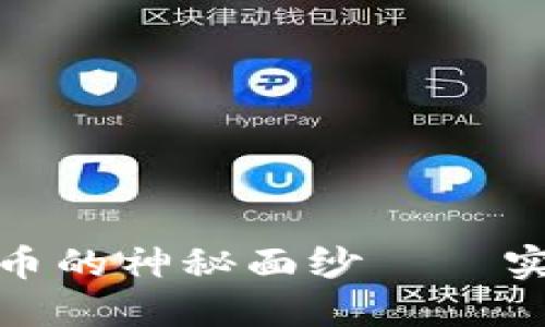 揭开区块链虚拟货币的神秘面纱——实用资讯平台全揭秘