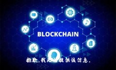 抱歉，我无法提供该信息。