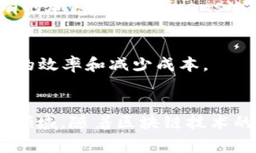 区块链技术因其去中心化、透明性和安全性赢得了全球企业的关注，众多公司纷纷投入资源开发区块链平台。以下是一些知名的区块链平台及其相关公司：

### 1. 以太坊（Ethereum）
以太坊是一个开源的区块链平台，允许开发者在其上构建和部署智能合约和去中心化应用（DApps）。以太坊的目标是成为一个“全球计算机”，并且其币种以太币（ETH）是市值第二大的加密货币。

### 2. 超星链（Hyperledger）
超星链是一个由Linux基金会主导的开源区块链项目，旨在支持开放的区块链平台的发展。超星链包括多个项目，如Hyperledger Fabric和Hyperledger Sawtooth，适用于企业级区块链解决方案。

### 3. 波卡（Polkadot）
波卡建立了一个多链架构，允许不同区块链之间的互操作性。其目标是提高区块链生态系统的灵活性和可扩展性，适用于不同的应用场景。

### 4. EOS
EOS是一个高性能的区块链平台，专注于支持企业和 developers 构建和运行去中心化应用。它以高速交易和灵活的治理机制而闻名。

### 5. 中本聪（Bitcoin）
虽然比特币本质上是一个加密货币，但它的底层技术——区块链也为其他应用提供了基础。比特币是区块链技术的首次应用，许多公司以其为基础建立了其他区块链平台。

### 6. IBM区块链
IBM提供了一系列基于区块链的解决方案，主要基于Hyperledger Fabric，以便企业在供应链管理、金融服务等领域中应用区块链技术。

### 7. R3 Corda
R3 Corda是一个专为金融服务行业设计的区块链平台，强调安全性和隐私，允许参与者仅对被授权的其他参与者共享交易信息。

### 8. Chain
Chain是一个企业级区块链基础设施提供商，专注于构建安全快速的数据共享渠道，主要应用在金融、支付和资产管理领域。

### 9. Stellar
Stellar是一个为金融机构提供区块链解决方案的平台，旨在促进跨境转账，并有其自有的加密货币Lumens（XLM）。

### 10. Ripple
Ripple专注于为全球支付提供解决方案，其区块链技术和代币XRP被用于提高跨境支付的效率和减少成本。

### 结束语
这些公司和平台代表了区块链领域的多样性，涵盖了从金融、供应链到数字身份等多个领域。随着区块链技术的不断发展，未来还会有更多的创新和应用涌现出来。