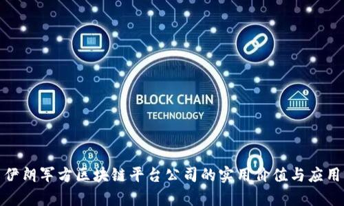 探索伊朗军方区块链平台公司的实用价值与应用前景